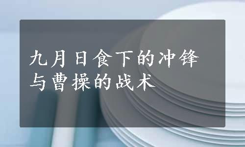 九月日食下的冲锋与曹操的战术