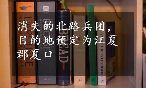 消失的北路兵团，目的地预定为江夏郡夏口