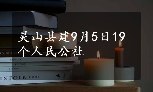 灵山县建9月5日19个人民公社