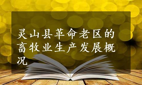 灵山县革命老区的畜牧业生产发展概况