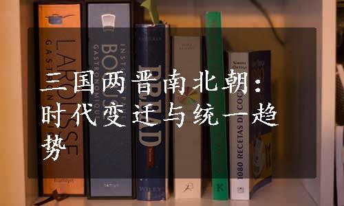 三国两晋南北朝：时代变迁与统一趋势