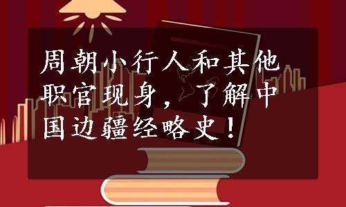 周朝小行人和其他职官现身，了解中国边疆经略史！