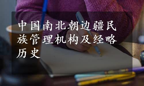 中国南北朝边疆民族管理机构及经略历史