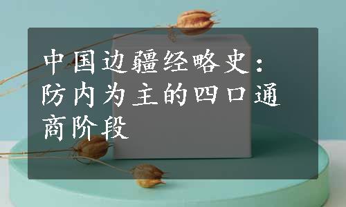 中国边疆经略史：防内为主的四口通商阶段