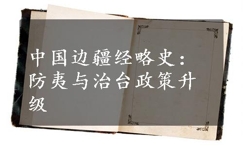 中国边疆经略史：防夷与治台政策升级