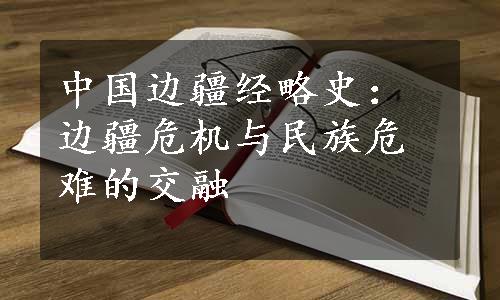 中国边疆经略史：边疆危机与民族危难的交融