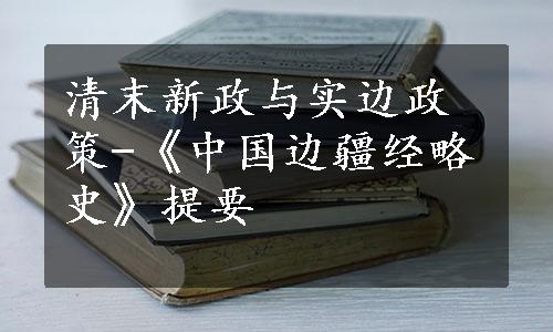 清末新政与实边政策-《中国边疆经略史》提要