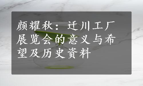 颜耀秋：迁川工厂展览会的意义与希望及历史资料