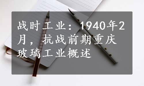 战时工业：1940年2月，抗战前期重庆玻璃工业概述