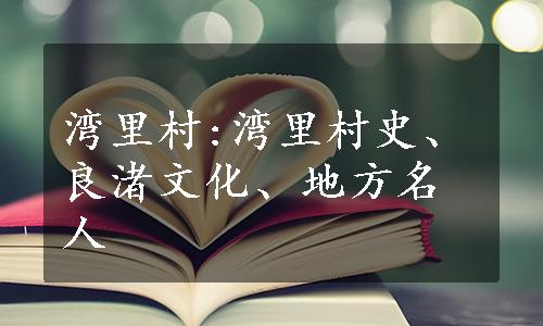 湾里村:湾里村史、良渚文化、地方名人