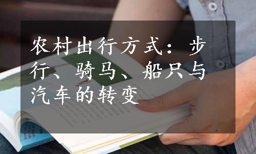 农村出行方式：步行、骑马、船只与汽车的转变