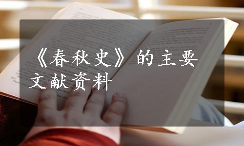 《春秋史》的主要文献资料