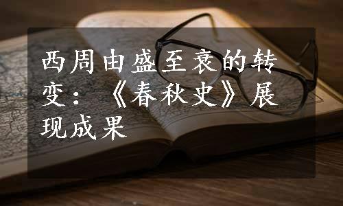 西周由盛至衰的转变：《春秋史》展现成果