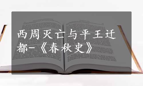 西周灭亡与平王迁都-《春秋史》