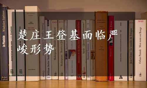 楚庄王登基面临严峻形势