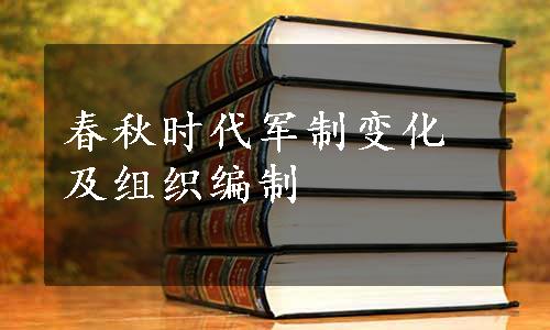 春秋时代军制变化及组织编制