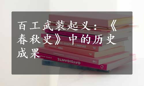 百工武装起义：《春秋史》中的历史成果