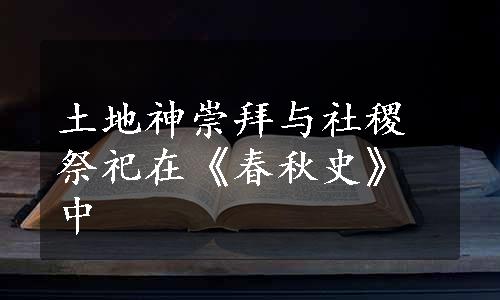 土地神崇拜与社稷祭祀在《春秋史》中