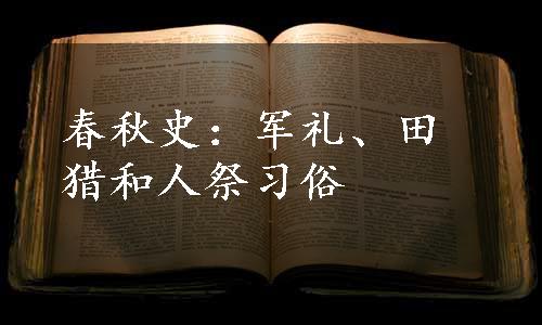 春秋史：军礼、田猎和人祭习俗