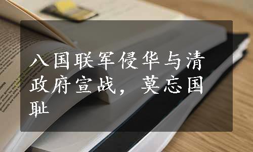 八国联军侵华与清政府宣战，莫忘国耻