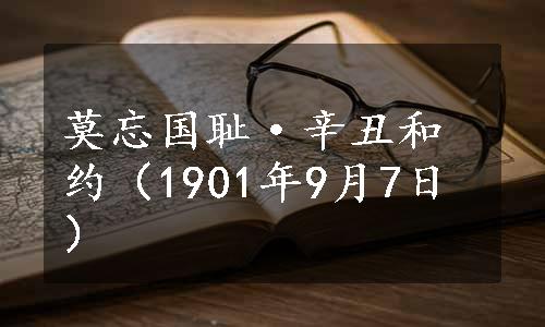 莫忘国耻·辛丑和约（1901年9月7日）