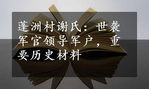 蓬洲村谢氏：世袭军官领导军户，重要历史材料