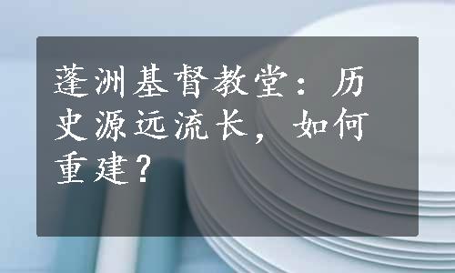 蓬洲基督教堂：历史源远流长，如何重建？