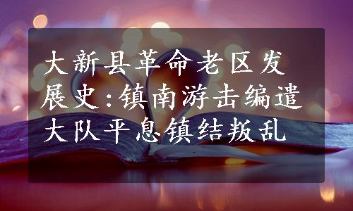 大新县革命老区发展史:镇南游击编遣大队平息镇结叛乱