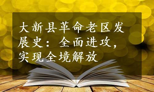 大新县革命老区发展史：全面进攻，实现全境解放