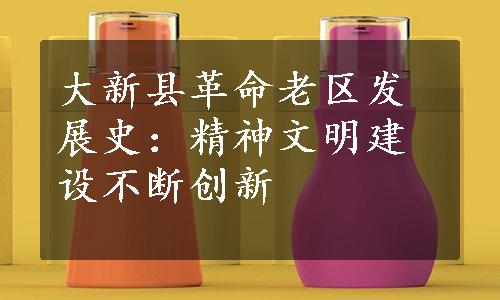 大新县革命老区发展史：精神文明建设不断创新