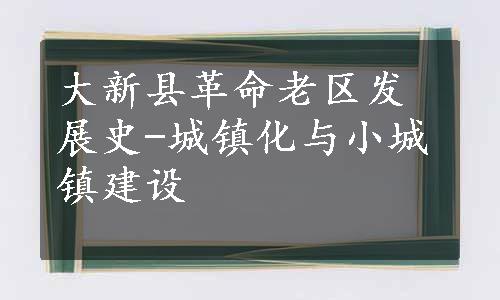 大新县革命老区发展史-城镇化与小城镇建设