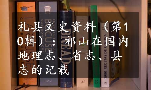 礼县文史资料（第10辑）：祁山在国内地理志、省志、县志的记载