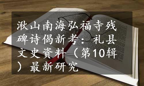 湫山南海弘福寺残碑诗偈新考：礼县文史资料（第10辑）最新研究