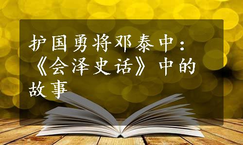 护国勇将邓泰中：《会泽史话》中的故事