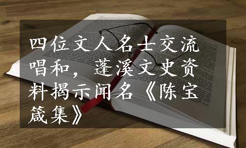 四位文人名士交流唱和，蓬溪文史资料揭示闻名《陈宝箴集》