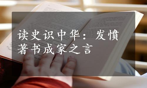 读史识中华：发愤著书成家之言