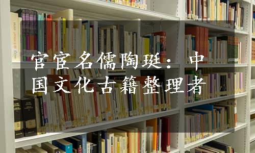 官宦名儒陶珽：中国文化古籍整理者