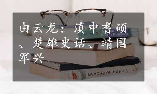 由云龙：滇中耆硕、楚雄史话、靖国军兴