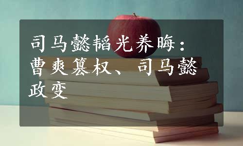 司马懿韬光养晦：曹爽篡权、司马懿政变