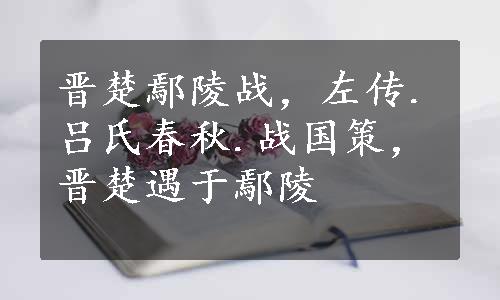 晋楚鄢陵战，左传.吕氏春秋.战国策，晋楚遇于鄢陵