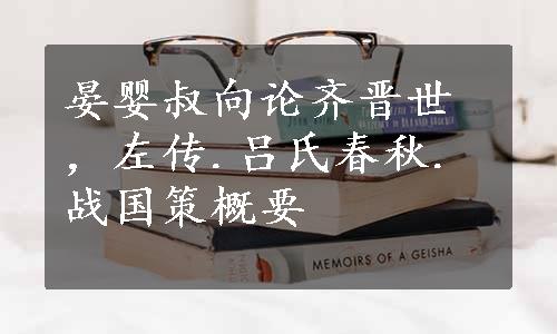 晏婴叔向论齐晋世，左传.吕氏春秋.战国策概要