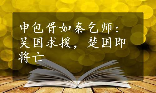 申包胥如秦乞师：吴国求援，楚国即将亡