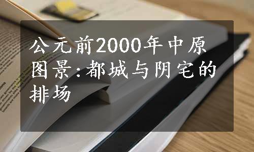 公元前2000年中原图景:都城与阴宅的排场