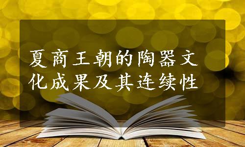 夏商王朝的陶器文化成果及其连续性