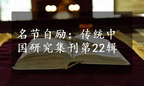 名节自励：传统中国研究集刊第22辑
