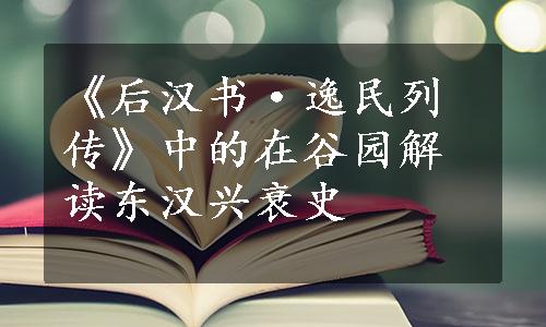 《后汉书·逸民列传》中的在谷园解读东汉兴衰史