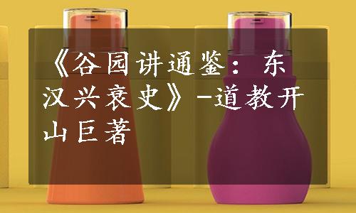 《谷园讲通鉴：东汉兴衰史》-道教开山巨著