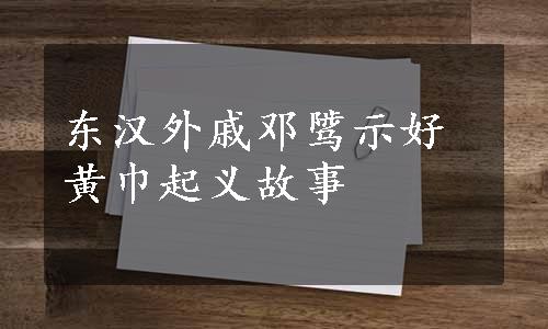 东汉外戚邓骘示好黄巾起义故事