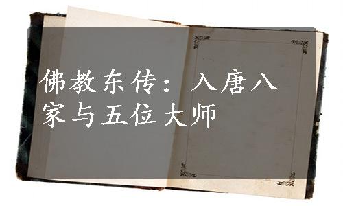 佛教东传：入唐八家与五位大师