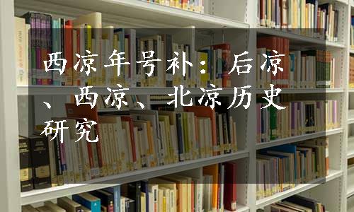 西凉年号补：后凉、西凉、北凉历史研究